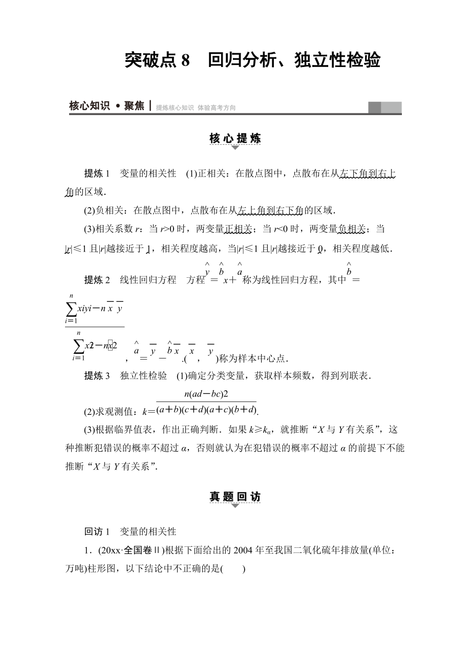 高三文科数学 通用版二轮复习：第1部分 专题3 突破点8　回归分析、独立性检验 Word版含解析_第1页