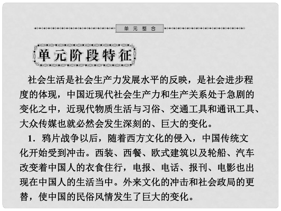 高考歷史一輪復(fù)習(xí) 第5單元 中國近現(xiàn)代社會生活的變遷 單元整合課件 新人教版必修2_第1頁