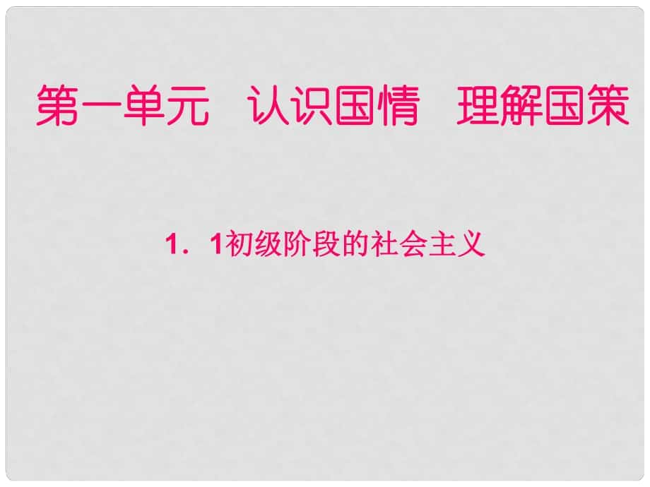 九年級(jí)政治 第一單元第一課 初級(jí)階段的社會(huì)主義課件 粵教版_第1頁(yè)