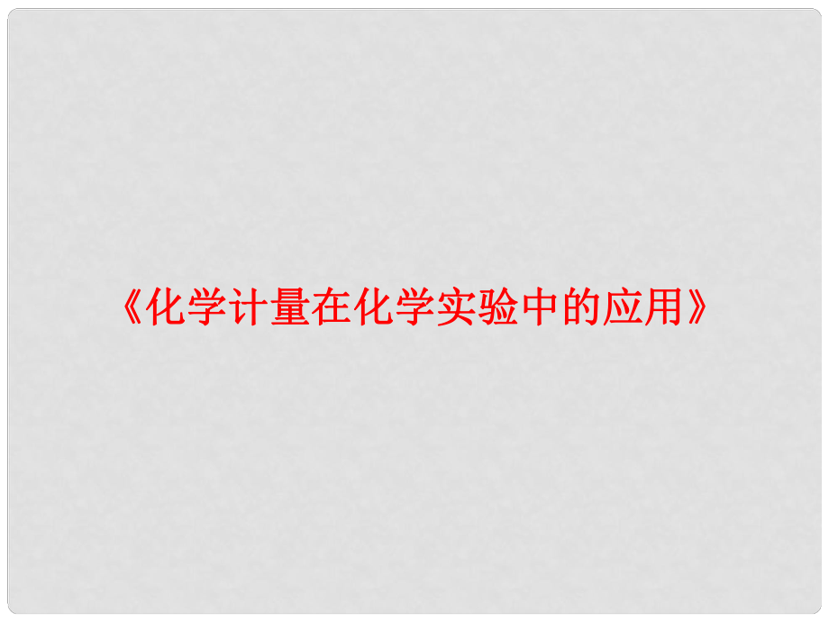 四川省瀘州高級教育培訓學校高一化學 化學計量在化學實驗中的應用課件_第1頁