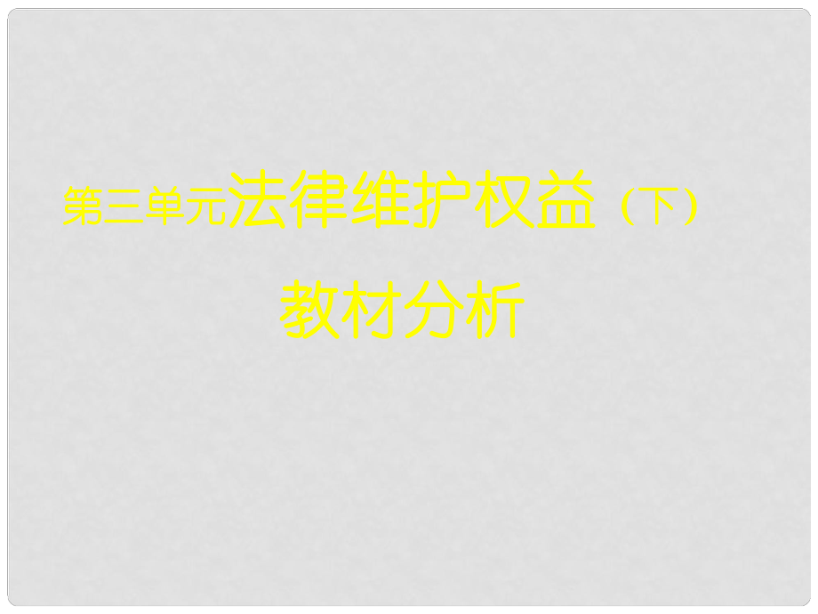 北京市平谷縣八年級(jí)政治 第三單元 法律維護(hù)權(quán)益（下）課件_第1頁(yè)