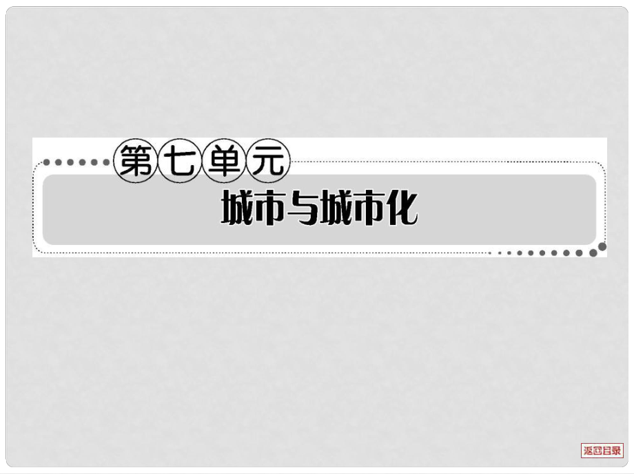 高考地理一輪總復(fù)習(xí)考案 第七單元 城市與城市化課件 新人教版_第1頁