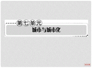 高考地理一輪總復(fù)習(xí)考案 第七單元 城市與城市化課件 新人教版