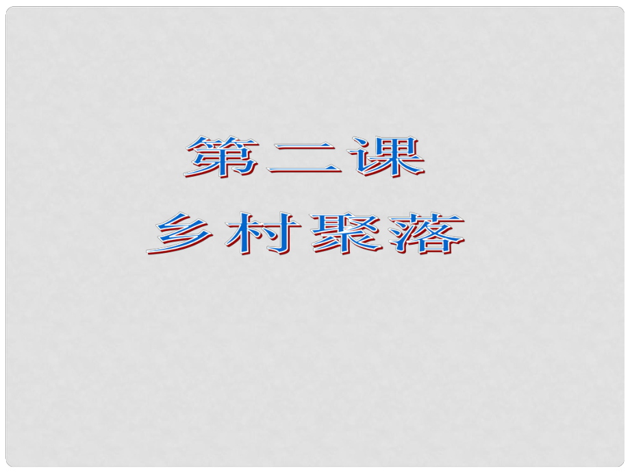 七年級(jí)歷史與社會(huì)上冊(cè) 第一單元 第二課 鄉(xiāng)村聚落課件 人教新課標(biāo)版_第1頁(yè)