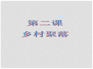 七年級歷史與社會上冊 第一單元 第二課 鄉(xiāng)村聚落課件 人教新課標(biāo)版