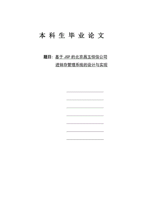 毕业设计（论文）基于JSP的北京昌玉恒信公司进销存管理论文