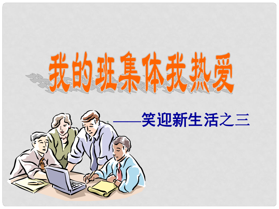 宁夏石嘴山市七年级政治上册 创建新集体课件_第1页