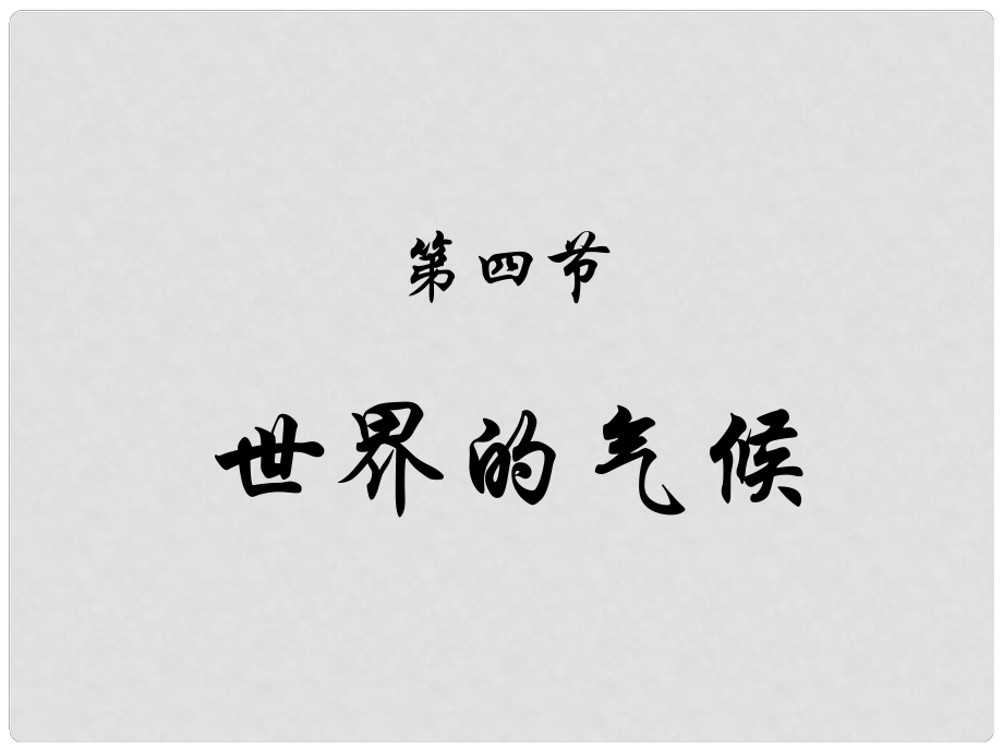 七年級地理上冊 第三章 第四節(jié) 世界的氣候課件 人教新課標(biāo)版_第1頁