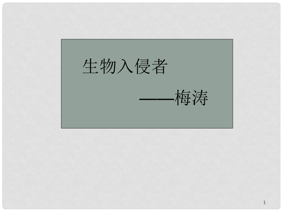 廣東省湛江一中錦繡華景學(xué)校八年級語文下冊 生物入侵者課件 新人教版_第1頁