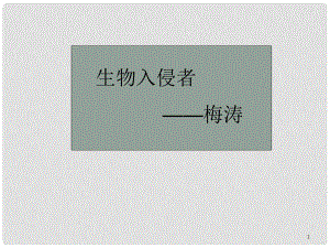 廣東省湛江一中錦繡華景學(xué)校八年級(jí)語(yǔ)文下冊(cè) 生物入侵者課件 新人教版