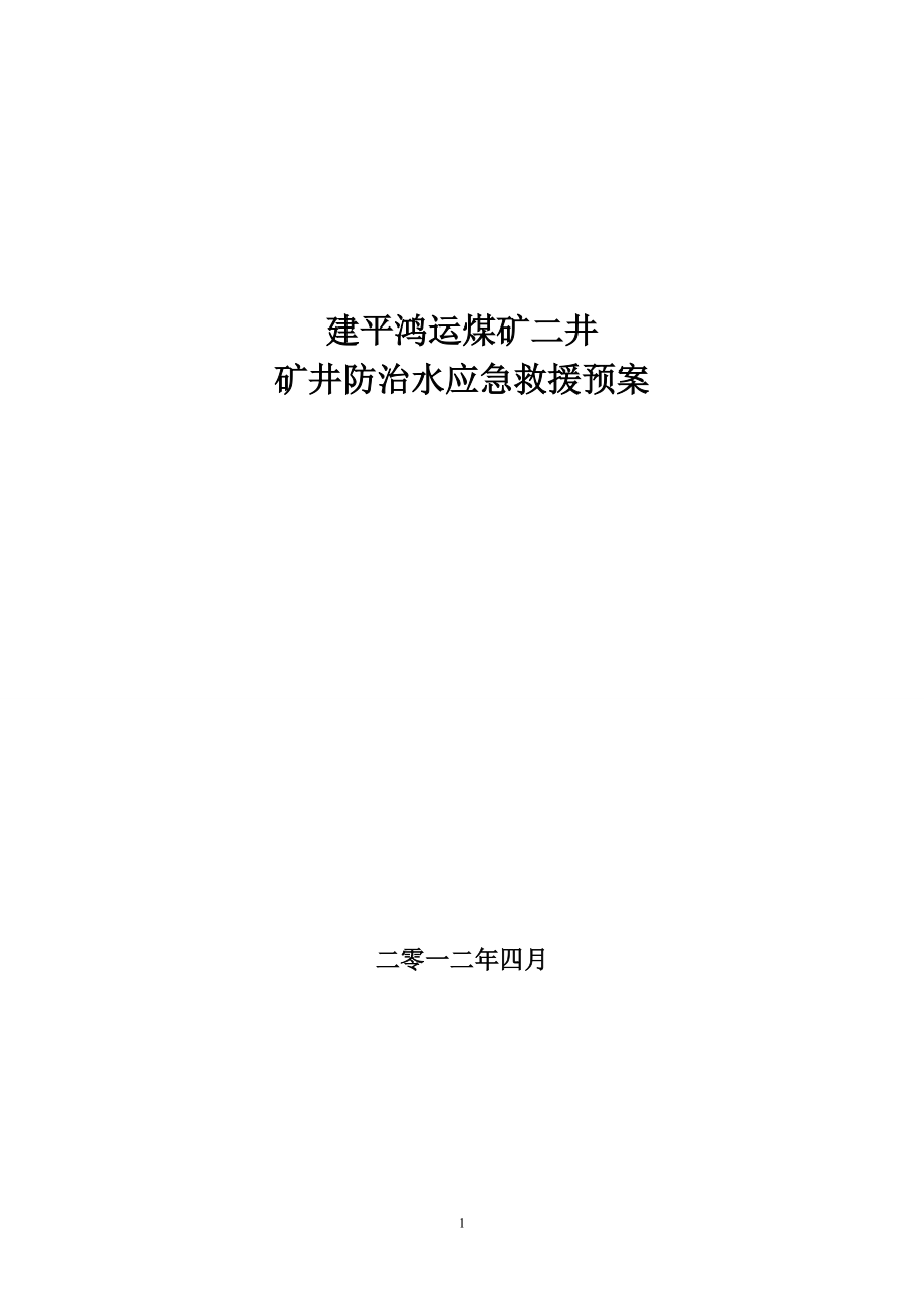 煤矿二井 矿井防治水应急救援预案_第1页