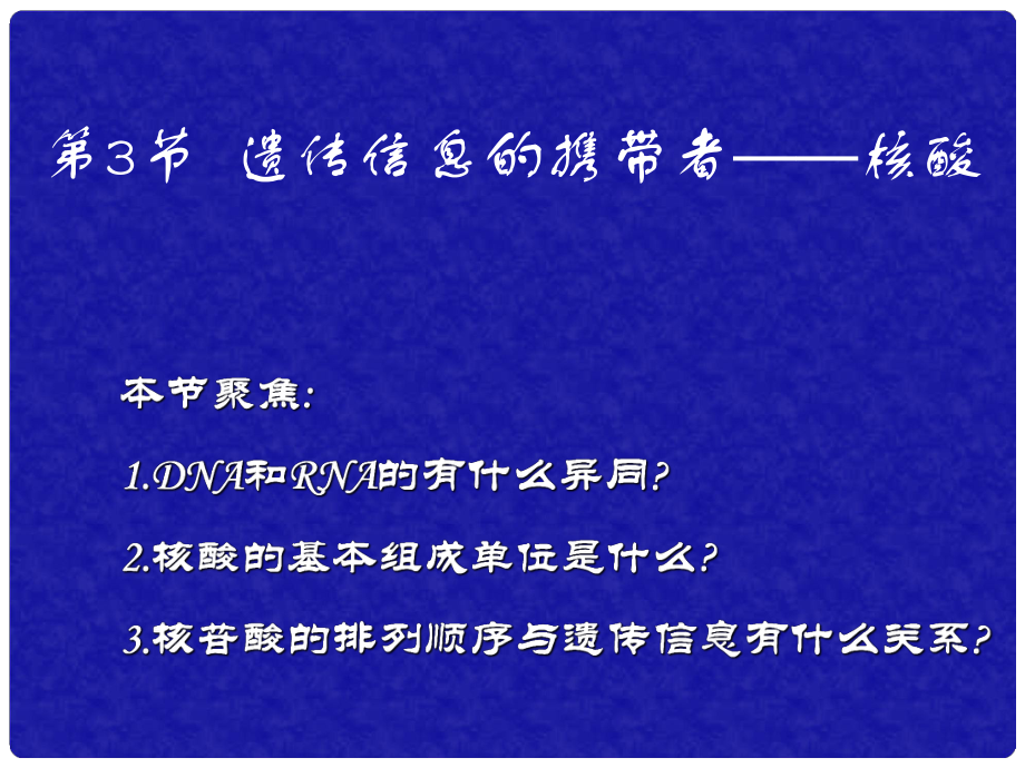 天津高中生物復(fù)習(xí) 第2章第3節(jié) 遺傳信息的攜帶者——核酸3新人教版必修1課件 新人教版必修1_第1頁