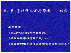 天津高中生物復(fù)習(xí) 第2章第3節(jié) 遺傳信息的攜帶者——核酸3新人教版必修1課件 新人教版必修1