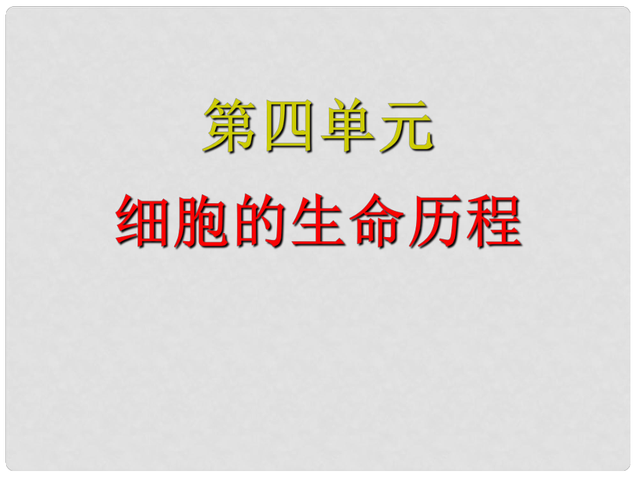 高三生物復(fù)習(xí) 減數(shù)分裂與受精作用課件_第1頁(yè)