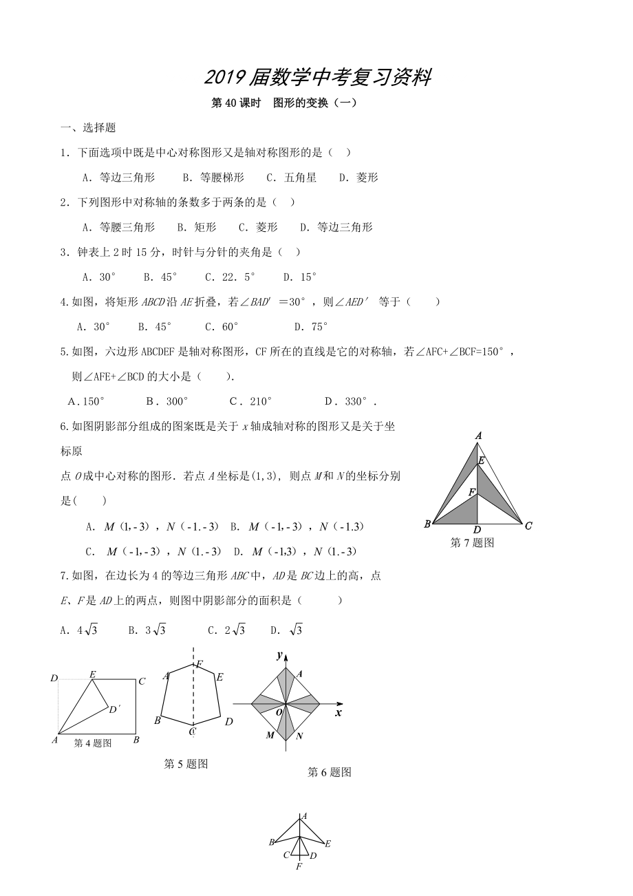 中考数学总复习学案：第40课时图形的变换一_第1页