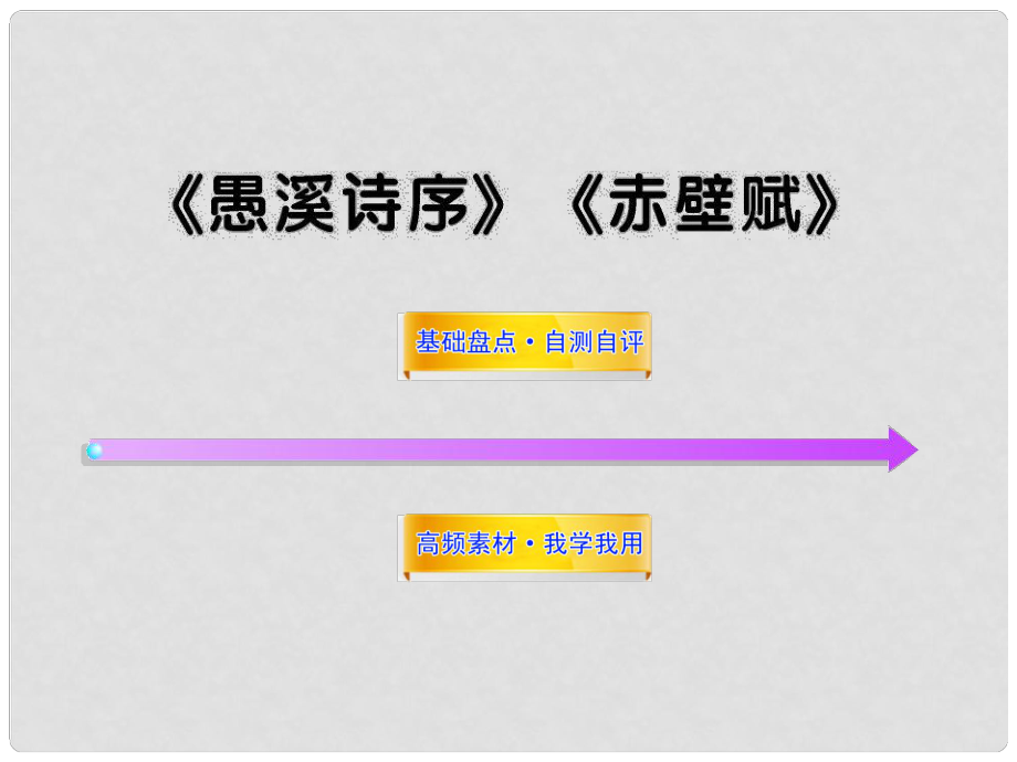 高中語文全程復(fù)習(xí)方略配套課件 《愚溪詩序》《赤壁賦》人教大綱版第四冊_第1頁