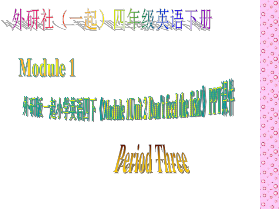 外研版一起小學(xué)英語(yǔ)四下《Module 1Unit 2 Don't feed the fish!》PPT課件 (2)_第1頁(yè)