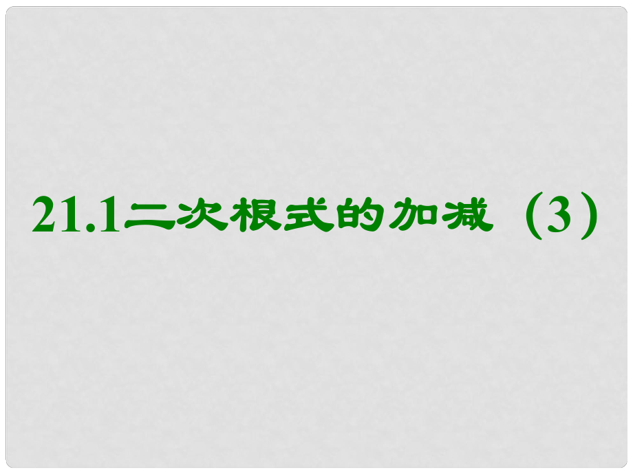 山東省日照市東港實驗學(xué)校九年級數(shù)學(xué)上冊 21.3.3《二次根式的加減》課件3新人教版_第1頁