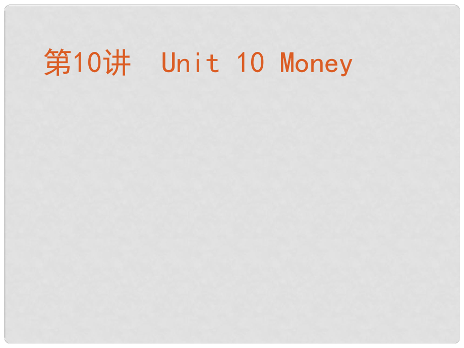 高考英語(yǔ)復(fù)習(xí)方案 第10講 Unit 10 Money課件 北師大版必修4_第1頁(yè)