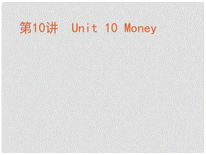 高考英語復習方案 第10講 Unit 10 Money課件 北師大版必修4