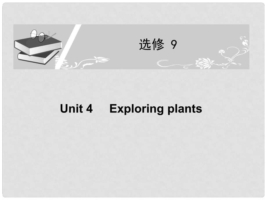 高考英语一轮复习配套课件 Unit 4Exploring plants新人教版选修9_第1页