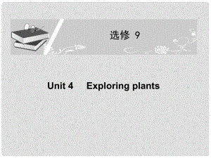 高考英語一輪復習配套課件 Unit 4Exploring plants新人教版選修9