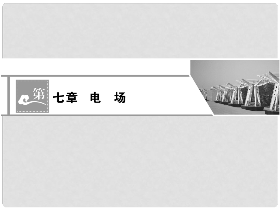 高三物理一輪復習第七章電場— 章末總結優(yōu)化課件_第1頁