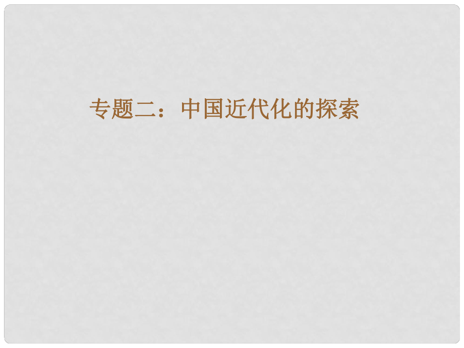 中考歷史第二輪復習 專題 中國近代化的探索課件 人教新課標版_第1頁