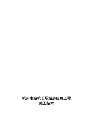 杭州南站应急工程施工技术报告