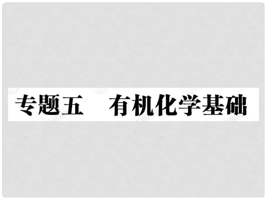 安徽省高三化學(xué)二輪復(fù)習(xí) 有機(jī)化學(xué)基礎(chǔ)課件 新人教版_第1頁(yè)