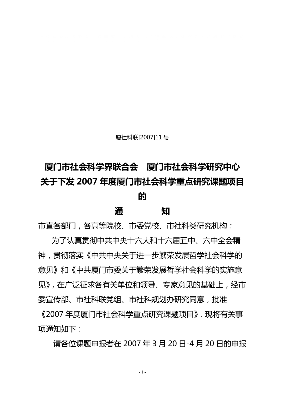 关于下发厦门市社会科学重点研究课题项目的通知_第1页