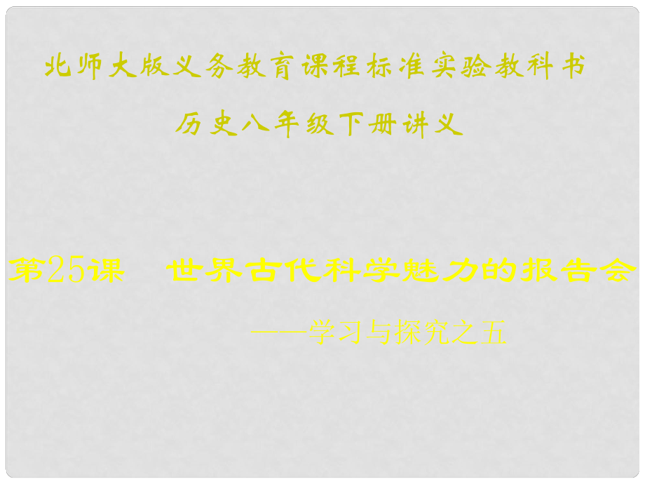 山東省青島市第十五中學(xué)八年級歷史下冊 第25課《世界古代科學(xué)魅力的報告會》講義課件 北師大版_第1頁