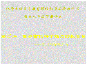 山東省青島市第十五中學(xué)八年級(jí)歷史下冊(cè) 第25課《世界古代科學(xué)魅力的報(bào)告會(huì)》講義課件 北師大版