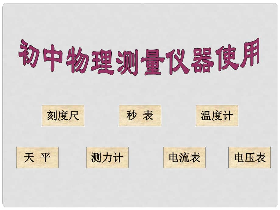 寧夏石嘴山市惠農(nóng)中學(xué)九年級物理 測量儀器使用課件_第1頁