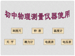 寧夏石嘴山市惠農(nóng)中學(xué)九年級物理 測量儀器使用課件