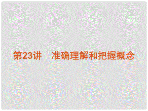 高考語文一輪復(fù)習(xí) 第5模塊 科學(xué)類文章閱讀課件 大綱人教版