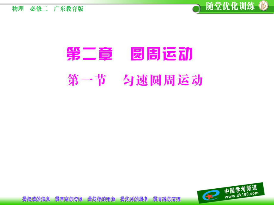 高中物理 第二章 圓周運動 第一節(jié) 勻速圓周運動課件 粵教版必修2_第1頁