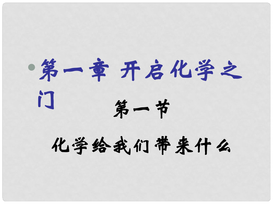 九年級化學(xué)上冊《化學(xué)給我們帶來什么》課件3 滬教版_第1頁