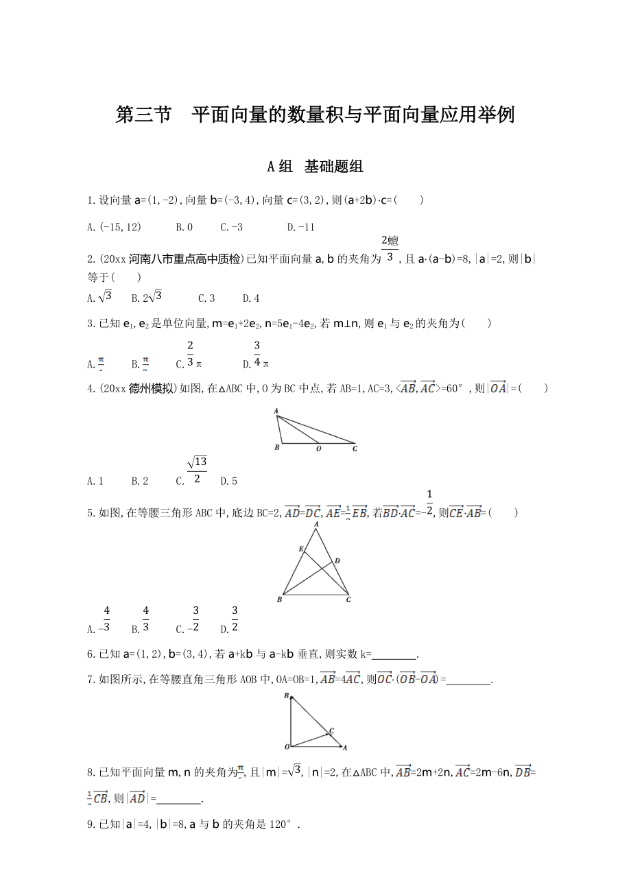 高三數(shù)學 理一輪復習夯基提能作業(yè)本：第五章 平面向量 第三節(jié)　平面向量的數(shù)量積與平面向量應用舉例 Word版含解析_第1頁