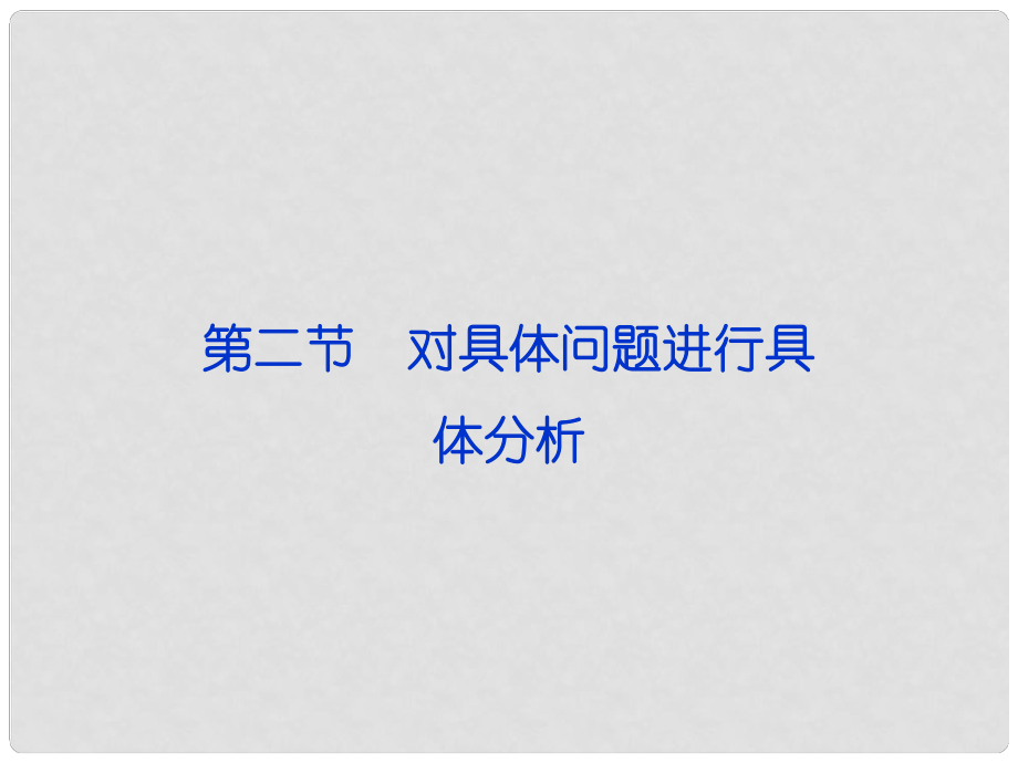 高考政治一輪復習 哲學常識 第三課第二節(jié) 對具體問題進行具體分析課件 新人教版_第1頁