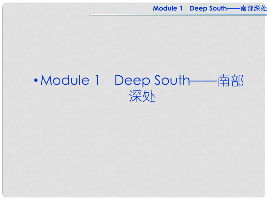 高考英语一轮复习 Module1 Deep South课件 外研版选修8_第1页