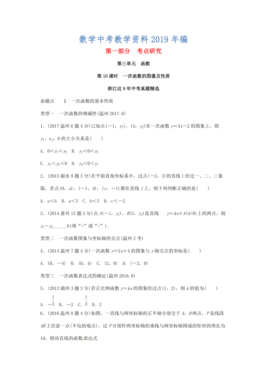 浙江省中考數(shù)學復習 第三單元函數(shù)第10課時一次函數(shù)的圖像及性質含近9年中考真題試題_第1頁