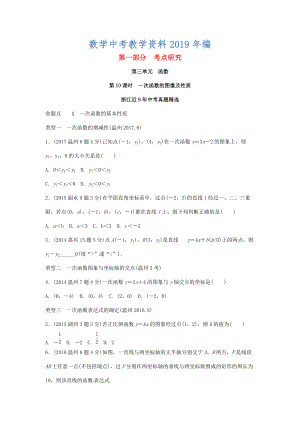 浙江省中考數(shù)學(xué)復(fù)習(xí) 第三單元函數(shù)第10課時(shí)一次函數(shù)的圖像及性質(zhì)含近9年中考真題試題