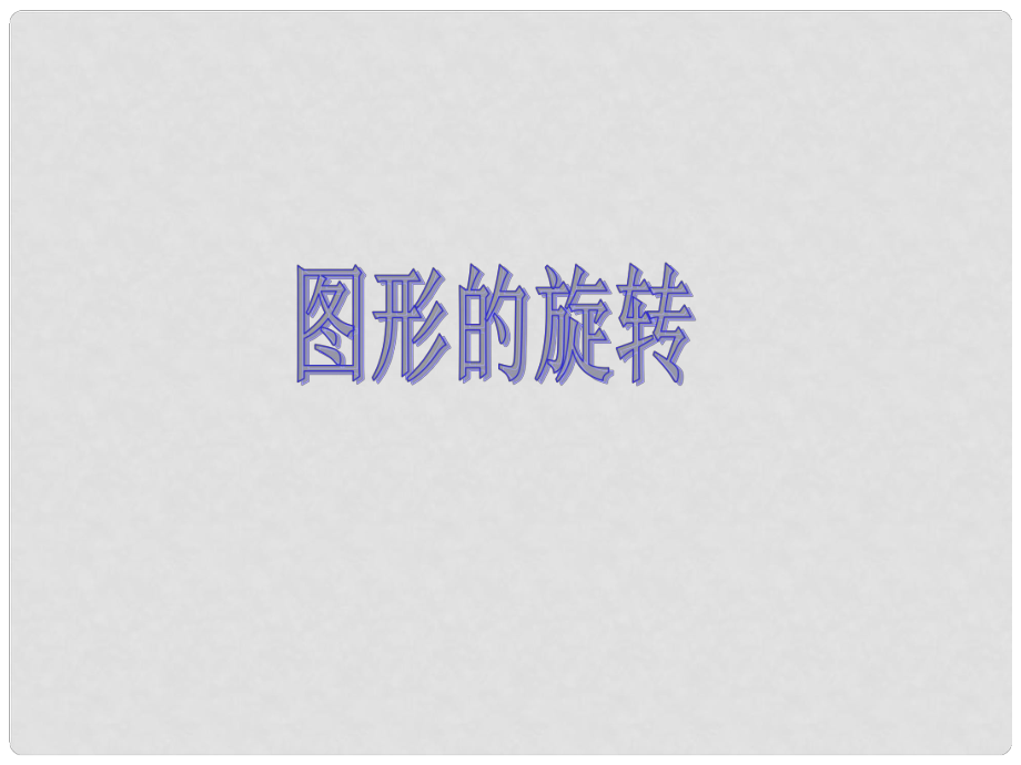 山东省临沂市青云镇中心中学九年级数学上册 23.1图形的旋转课件1 新人教版_第1页