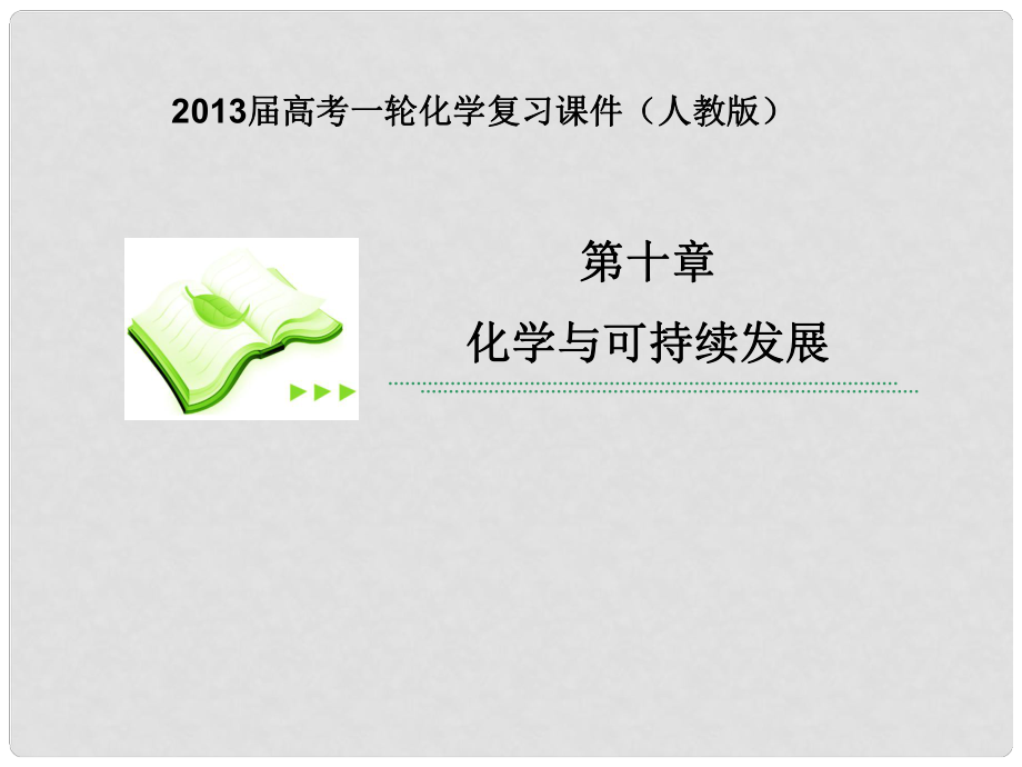 高考化學一輪復習 第十章第1課時 開發(fā)利用金屬礦物和海水資源課件 新人教版_第1頁