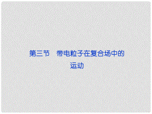 高考物理總復習 第八章第三節(jié) 帶電粒子在復合場中的運動課件 新人教版選修31