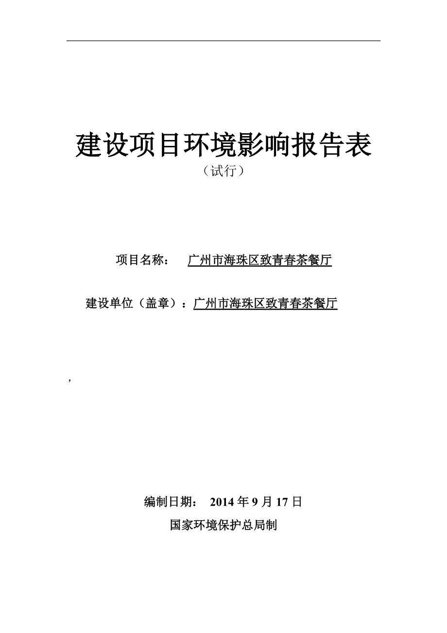 广州市海珠区致青茶餐厅建设项目环境影响报告表_第1页