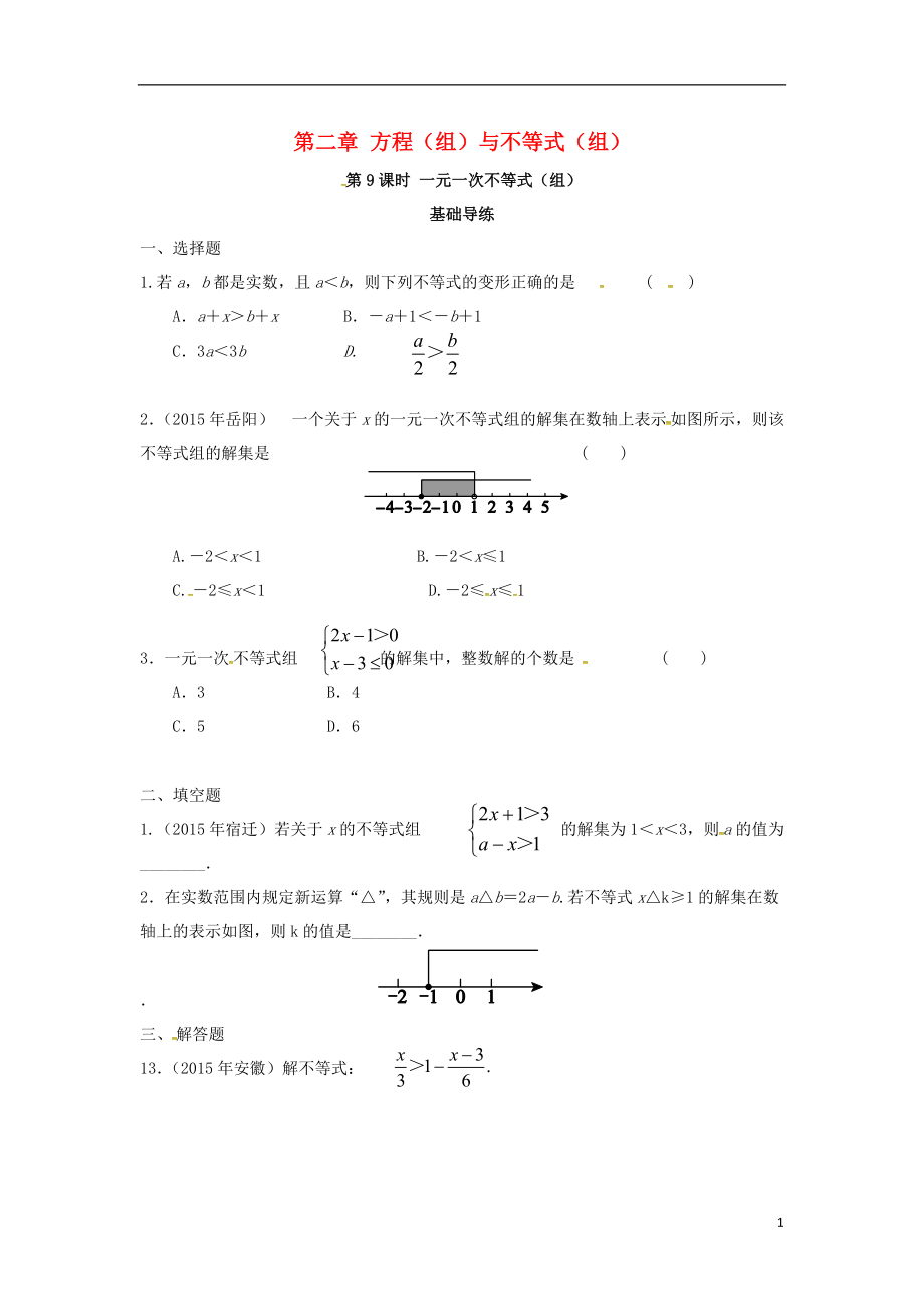 中考數(shù)學(xué)復(fù)習(xí) 第二單元 方程組與不等式組第9課時(shí) 一元一次不等式組同步訓(xùn)練_第1頁(yè)