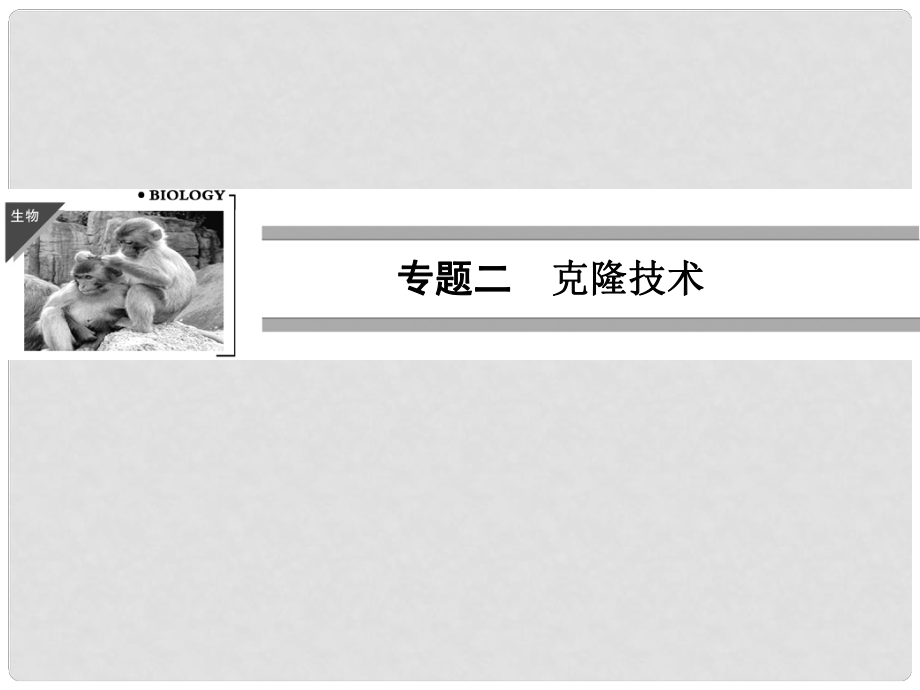 高考生物一輪復(fù)習(xí)資料 專題二克隆技術(shù)課件 新人教版選修3_第1頁