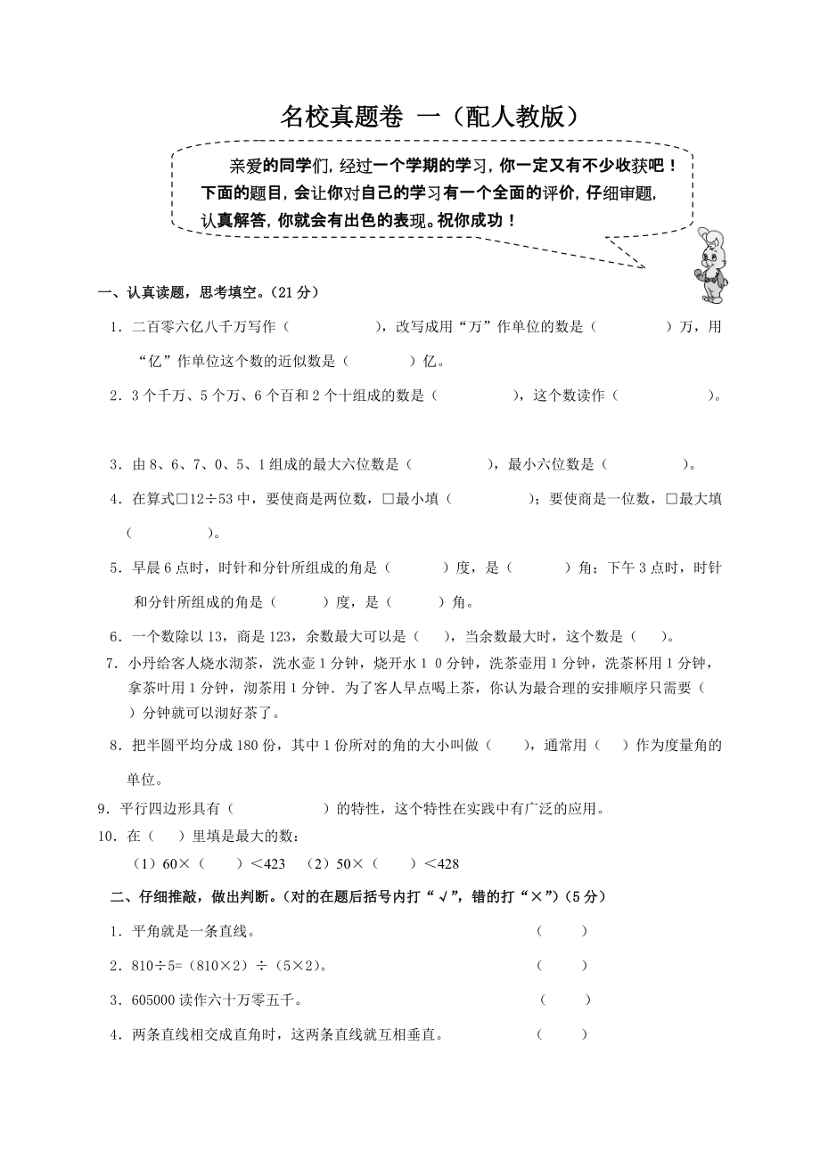 13-14版小學(xué)數(shù)學(xué)金榜小博士配套資料：名校真題卷一（配人教版四年級(jí)上）_第1頁